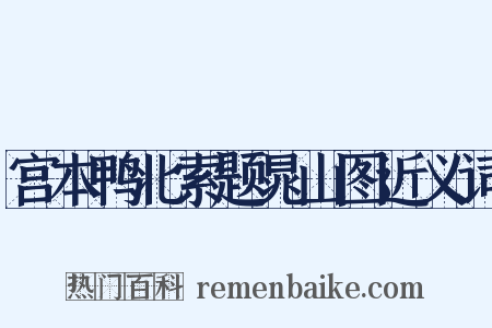 宫本鸭北索题晁山图近义词是什么意思的图片